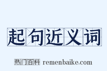 起句近义词是什么意思的图片